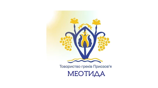 Товариство греків Приазовʼя «Меотида»