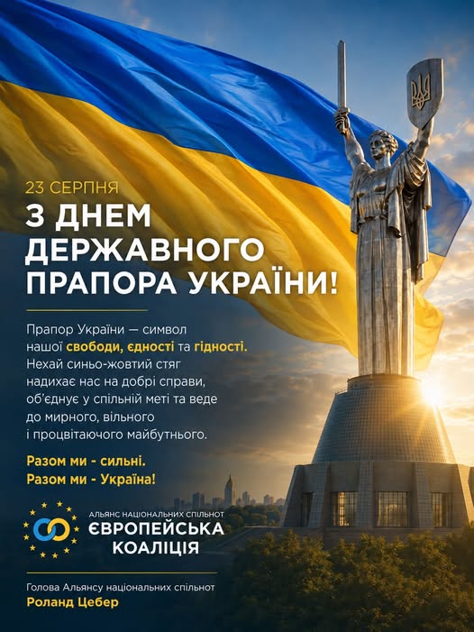 Листівка Альянсу національних спільнот «Європейська Коаліція» до Дня Державного Прапора України