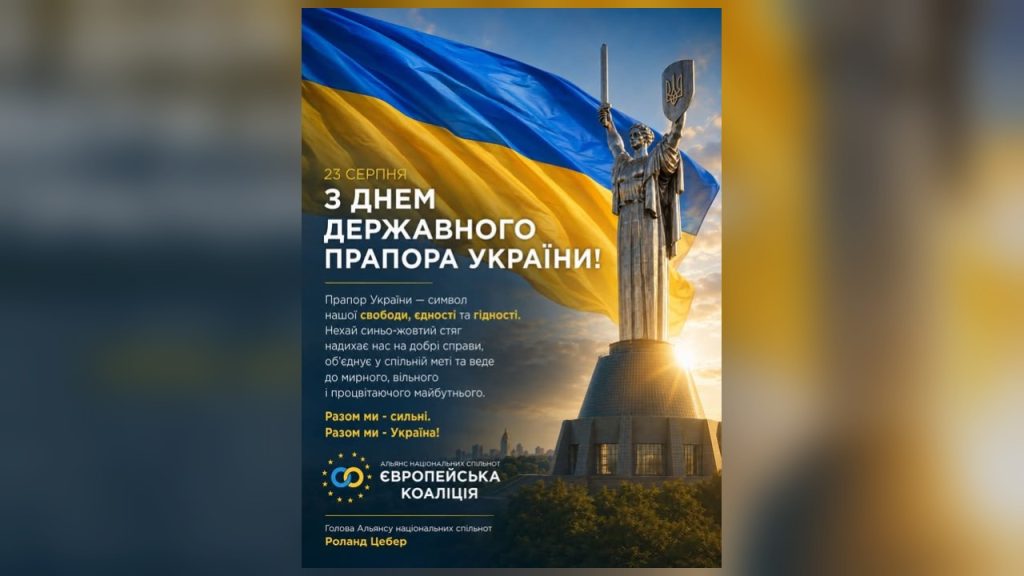 Листівка Альянсу національних спільнот «Європейська Коаліція» до Дня Державного Прапора України